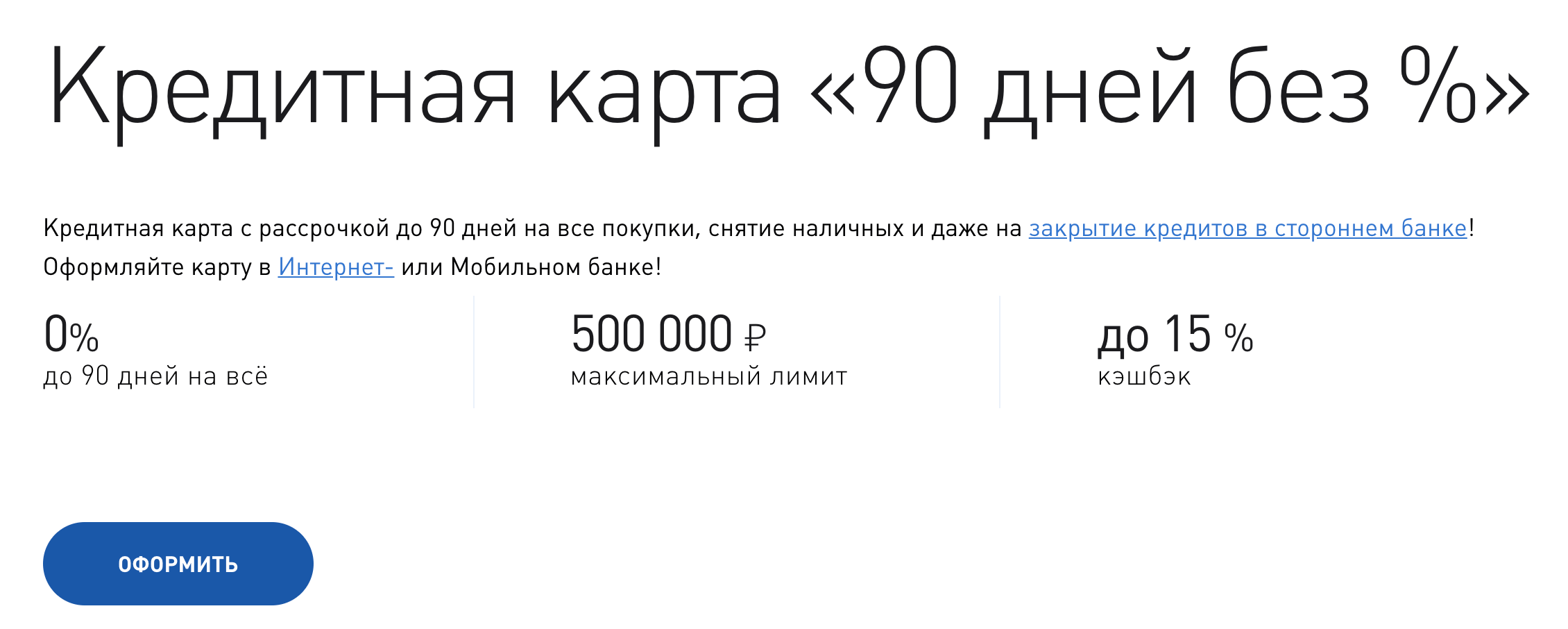 Кредитная карта "90 дней без %"